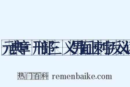 元典章·刑部三·义男面上刺字反义词是什么意思的图片